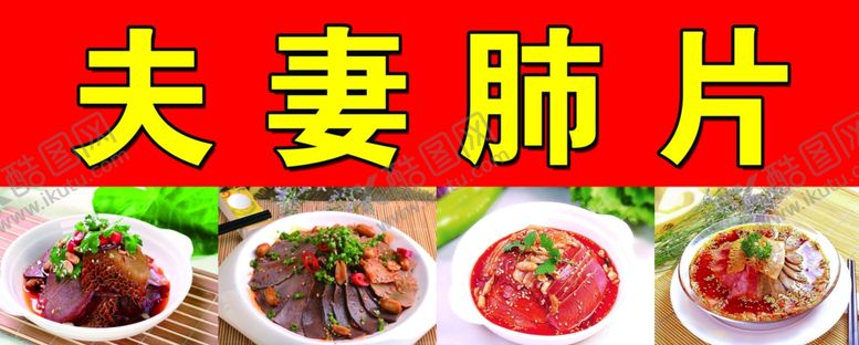 编号：82307109241744229819【酷图网】源文件下载-夫妻肺片