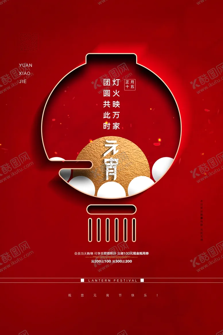 编号：92372204231811097040【酷图网】源文件下载-元宵节猜灯谜汤圆团圆