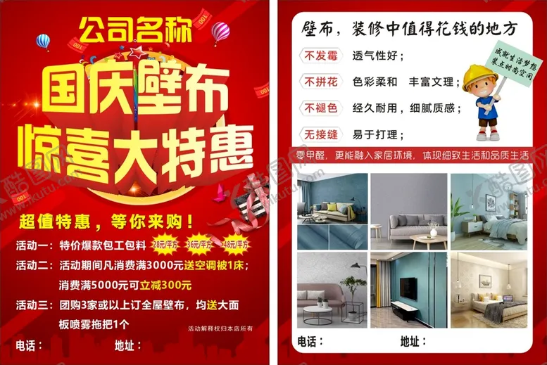 编号：70310911183031958067【酷图网】源文件下载-国庆壁布惊喜大特惠