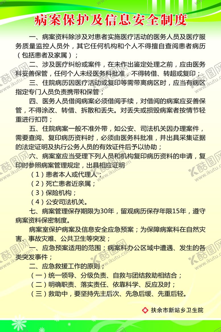 编号：34083405161606506666【酷图网】源文件下载-病案保护及信息安全制度