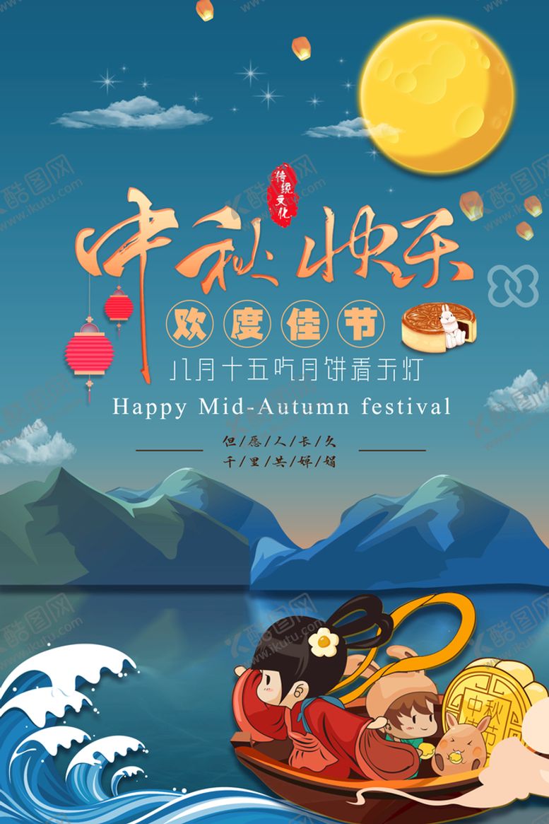 编号：23705110021904314913【酷图网】源文件下载-中秋节海报