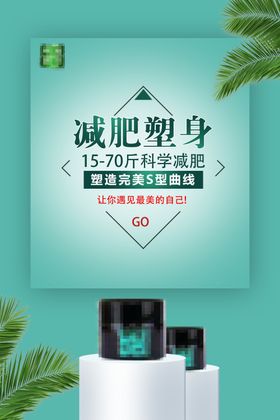 减肥瘦身纤体塑形减肥海报