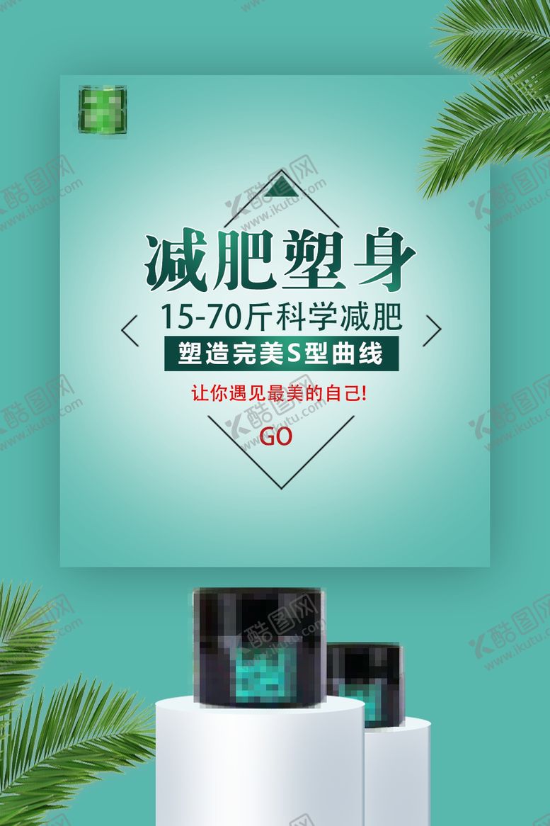 编号：62460907060155103269【酷图网】源文件下载-减肥瘦身纤体塑形减肥海报