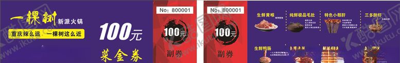 编号：75660507041845058883【酷图网】源文件下载-火锅抵金券火锅底料抵金券