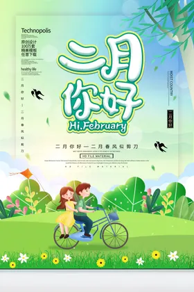 二月你好