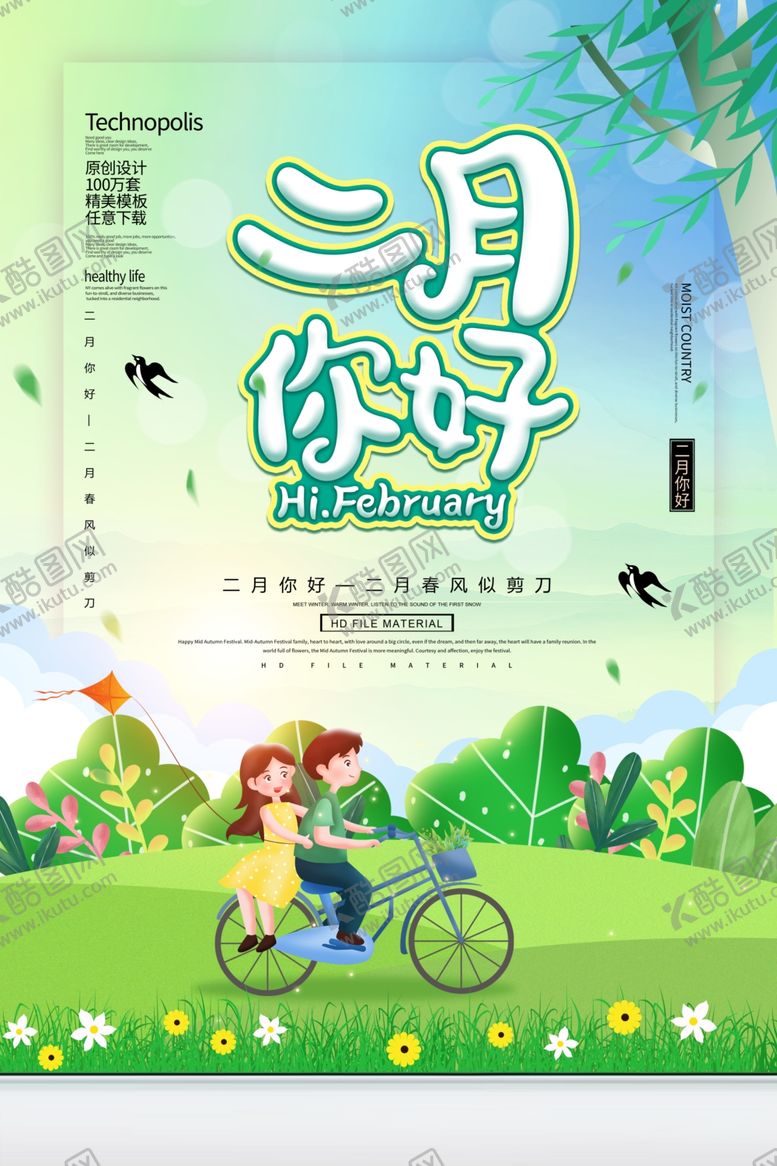 编号：51999910292139425777【酷图网】源文件下载-二月你好