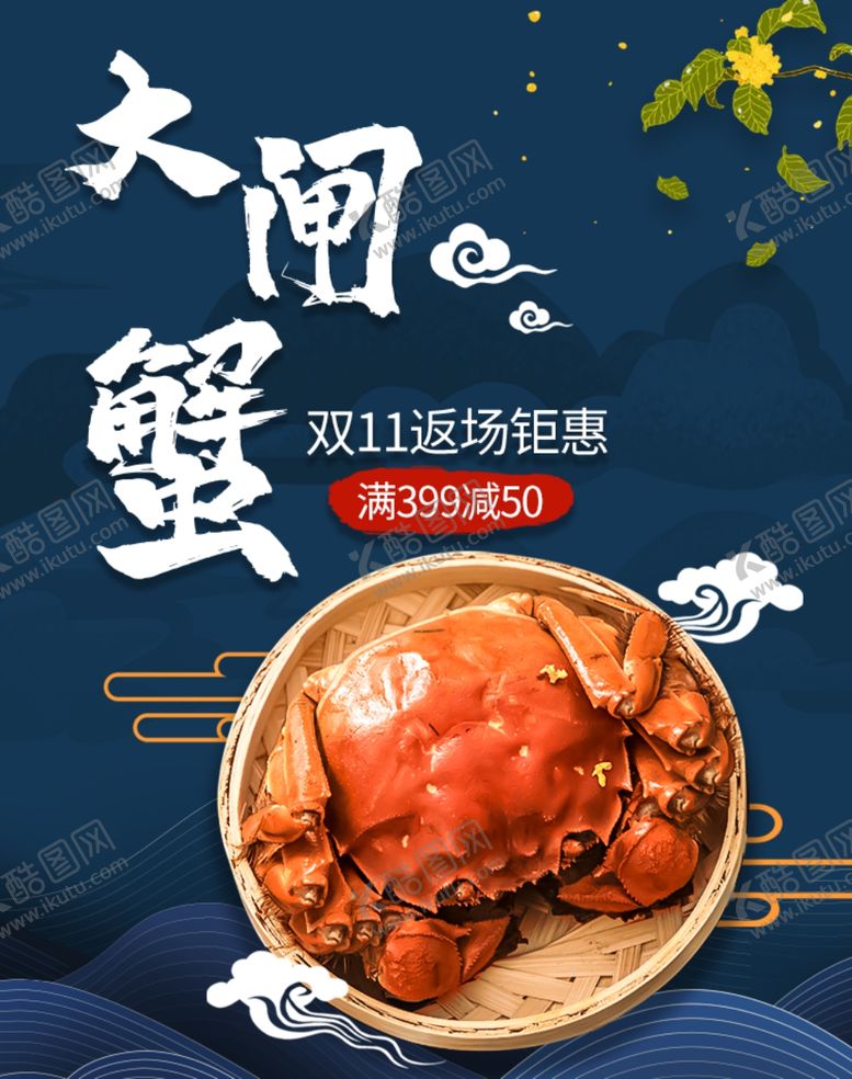 编号：79587105121504136367【酷图网】源文件下载-大闸蟹
