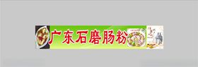 广东石磨肠粉