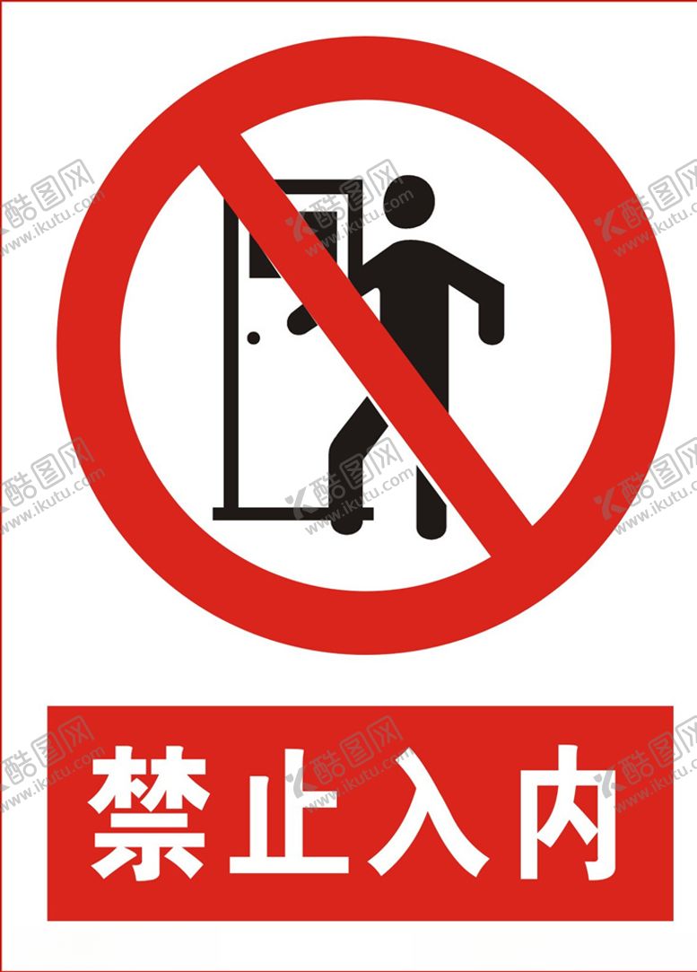 编号：67039509122105277080【酷图网】源文件下载-禁止入内