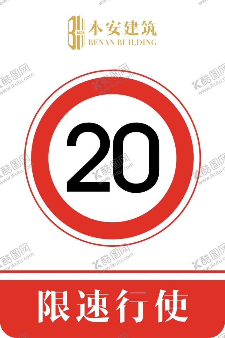 编号：72986010220706283853【酷图网】源文件下载-限速行使20公里交通安全标识