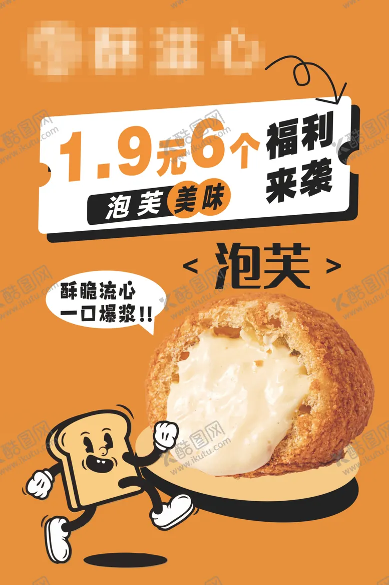 编号：67674401261930478975【酷图网】源文件下载-泡芙海报