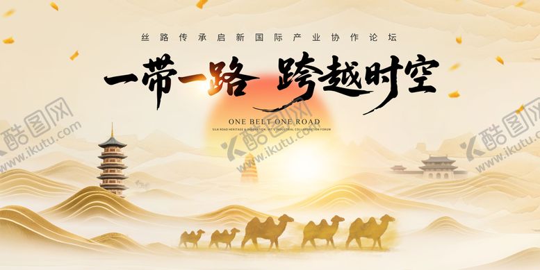 编号：94537708061720536975【酷图网】源文件下载-一带一路产业协作论坛活动背景板