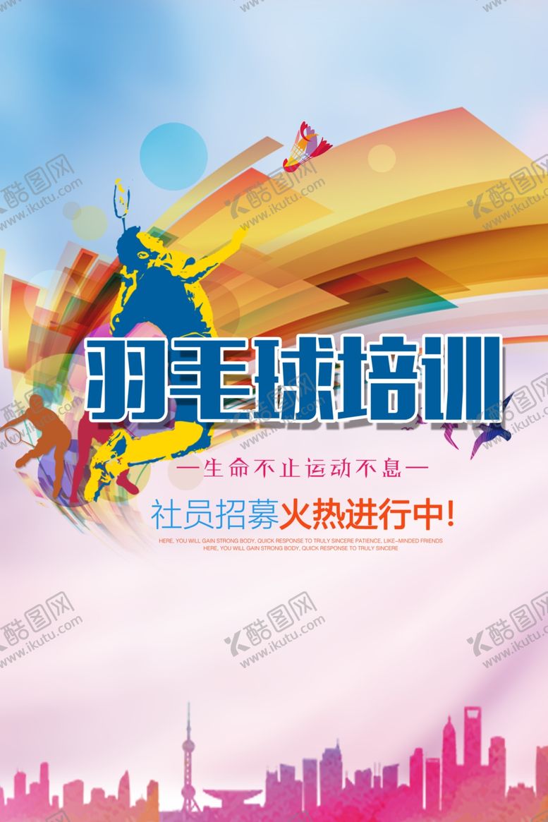 编号：19944406181014271863【酷图网】源文件下载-羽毛球培训