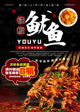 铁板鱿鱼烧烤小吃海报烧烤特色烧烤图片