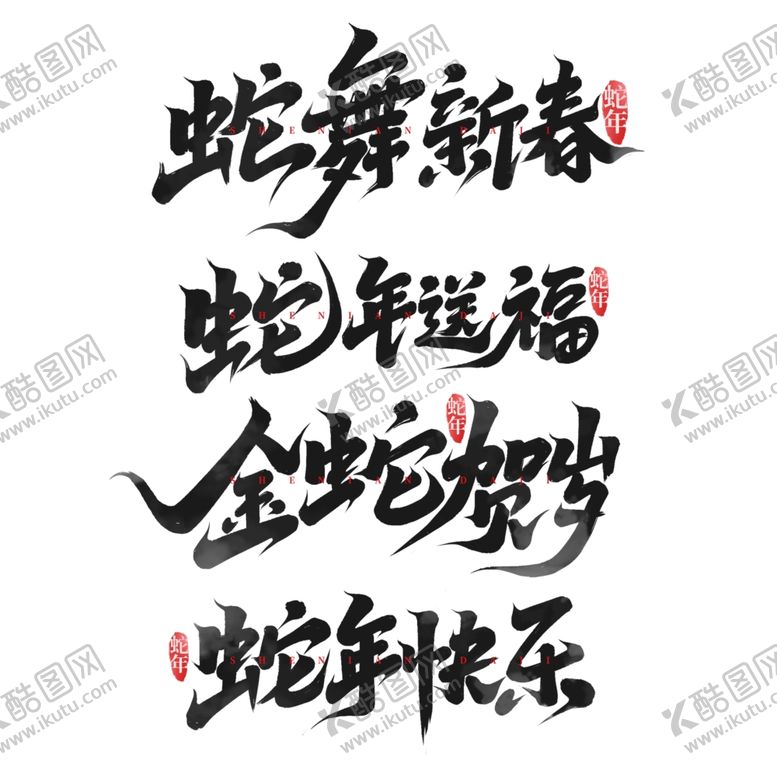 编号：86088301281303456851【酷图网】源文件下载-蛇舞新春蛇年送福金蛇贺岁