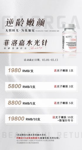 菲洛嘉水光针产品海报