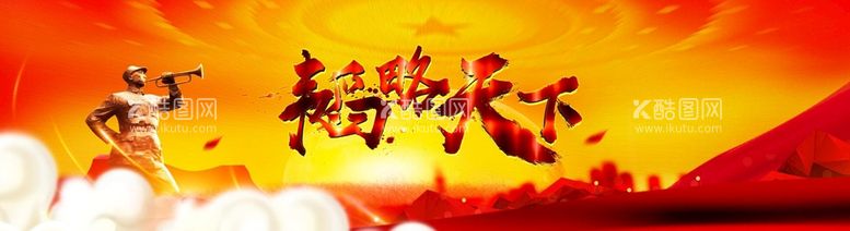 编号：95173710230459542599【酷图网】源文件下载-士气展示