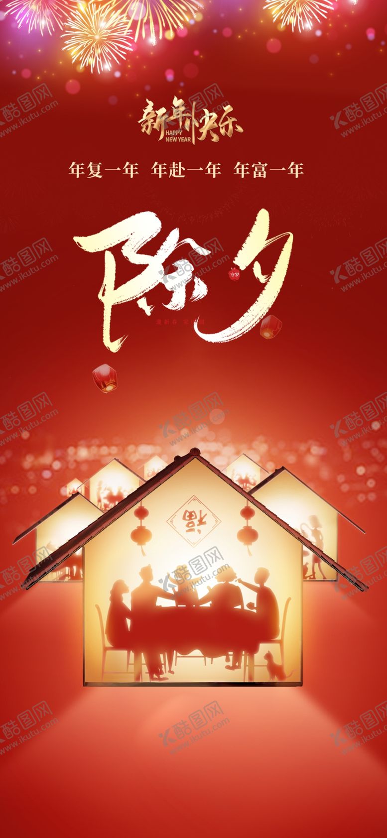 编号：62970402281257391730【酷图网】源文件下载-除夕