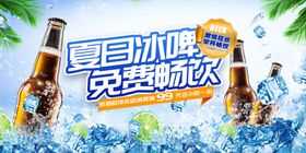 夏日冰啤免费畅饮派对