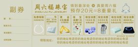 珠宝预存券