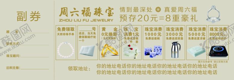 编号：11980807070746238282【酷图网】源文件下载-珠宝预存券