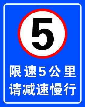 限速5公里限速5km