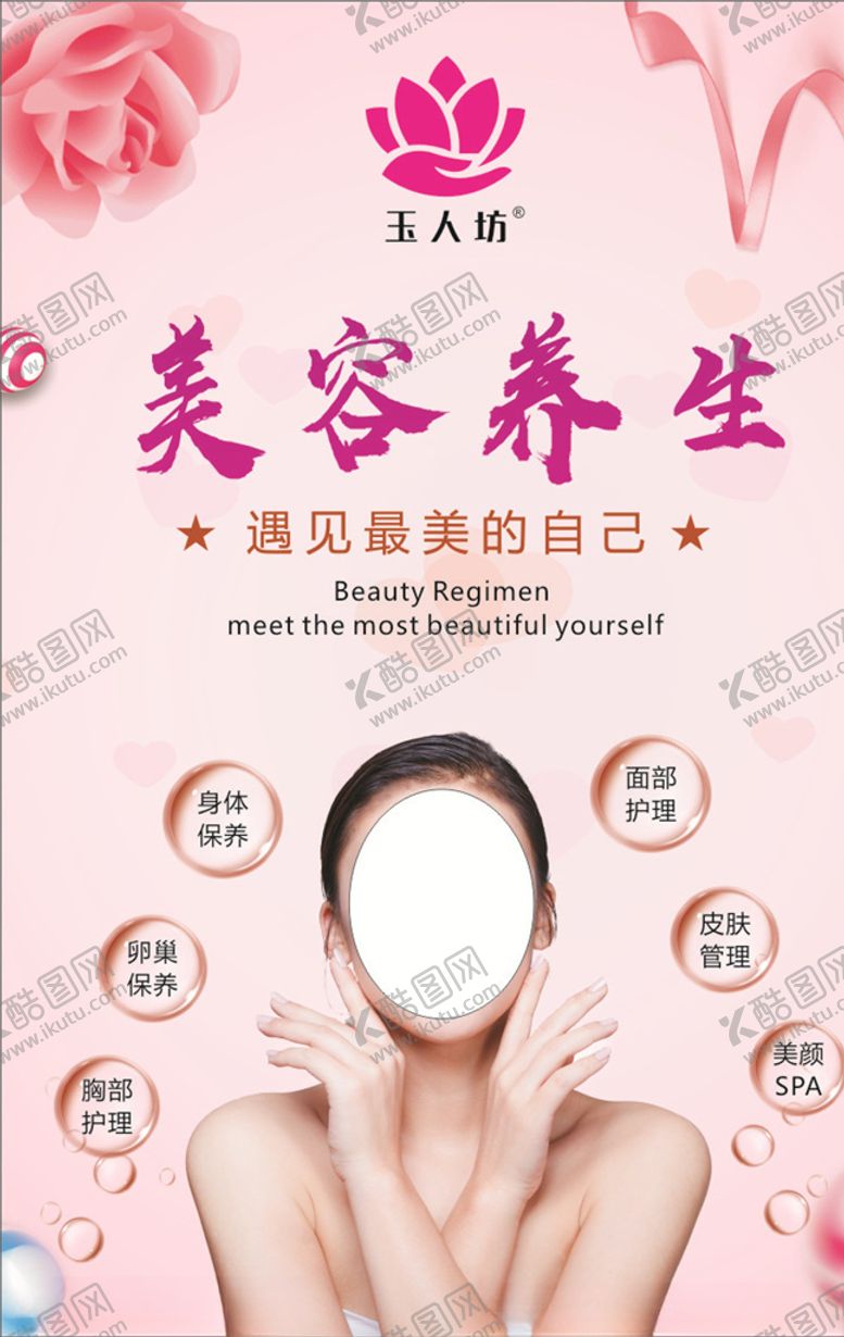 编号：47397210261704387443【酷图网】源文件下载-美容海报