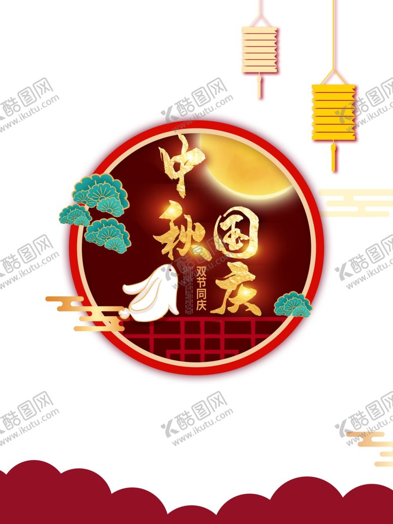 编号：58440307061753278148【酷图网】源文件下载-中秋国庆图片