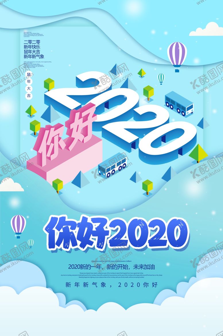编号：67114809191705152795【酷图网】源文件下载-你好2020
