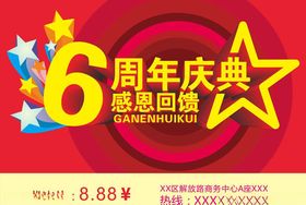 6周年庆典