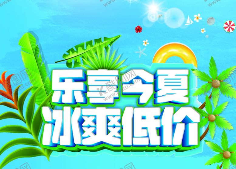 编号：84994201300109548534【酷图网】源文件下载-乐享夏日