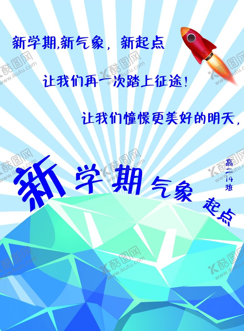 编号：51546402270131371581【酷图网】源文件下载-新学期新气象校园海报