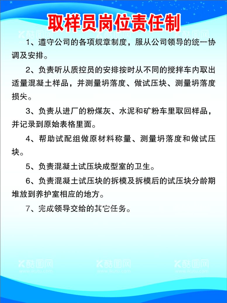 编号：56966110171831515820【酷图网】源文件下载-取样员岗位责任制