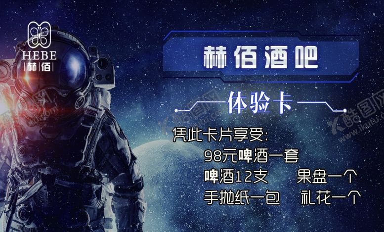 编号：42164901300258532279【酷图网】源文件下载-酒吧外太空名片