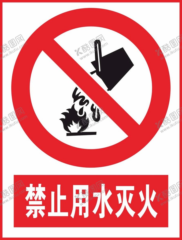 编号：28753512210307507940【酷图网】源文件下载-禁止用水灭火