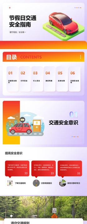 节假日交通安全指南PPT