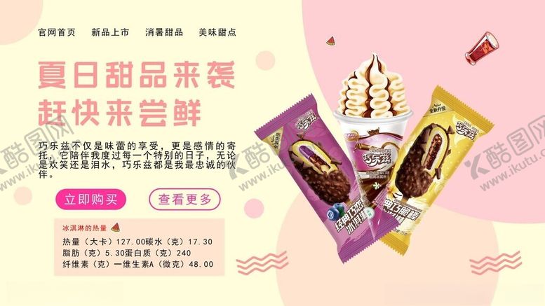 编号：94928604250134106006【酷图网】源文件下载-冰淇淋巧乐兹海报