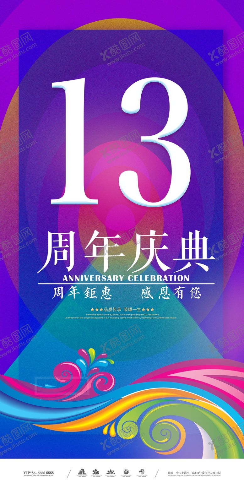 编号：72752910251601568045【酷图网】源文件下载-13周年庆