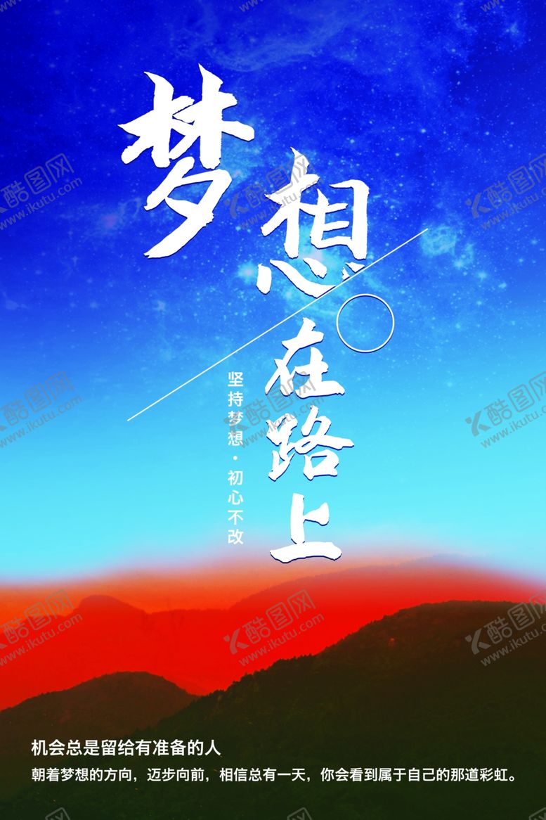 编号：42677106251635228828【酷图网】源文件下载-梦想在路上励志文化海报