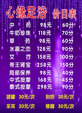 浴足价目表