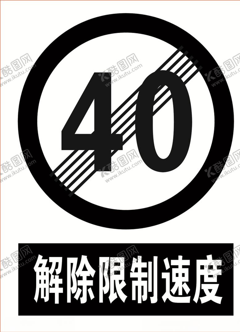 编号：20919605041138472232【酷图网】源文件下载-解除限制速度道路交通标志