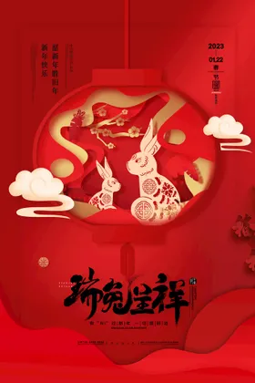 新年海报兔兔快乐2023春大吉
