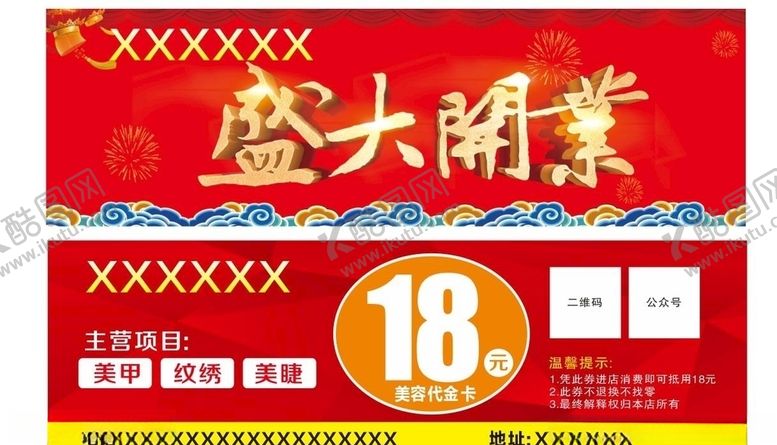 编号：27541410200830354278【酷图网】源文件下载-开业抵用券
