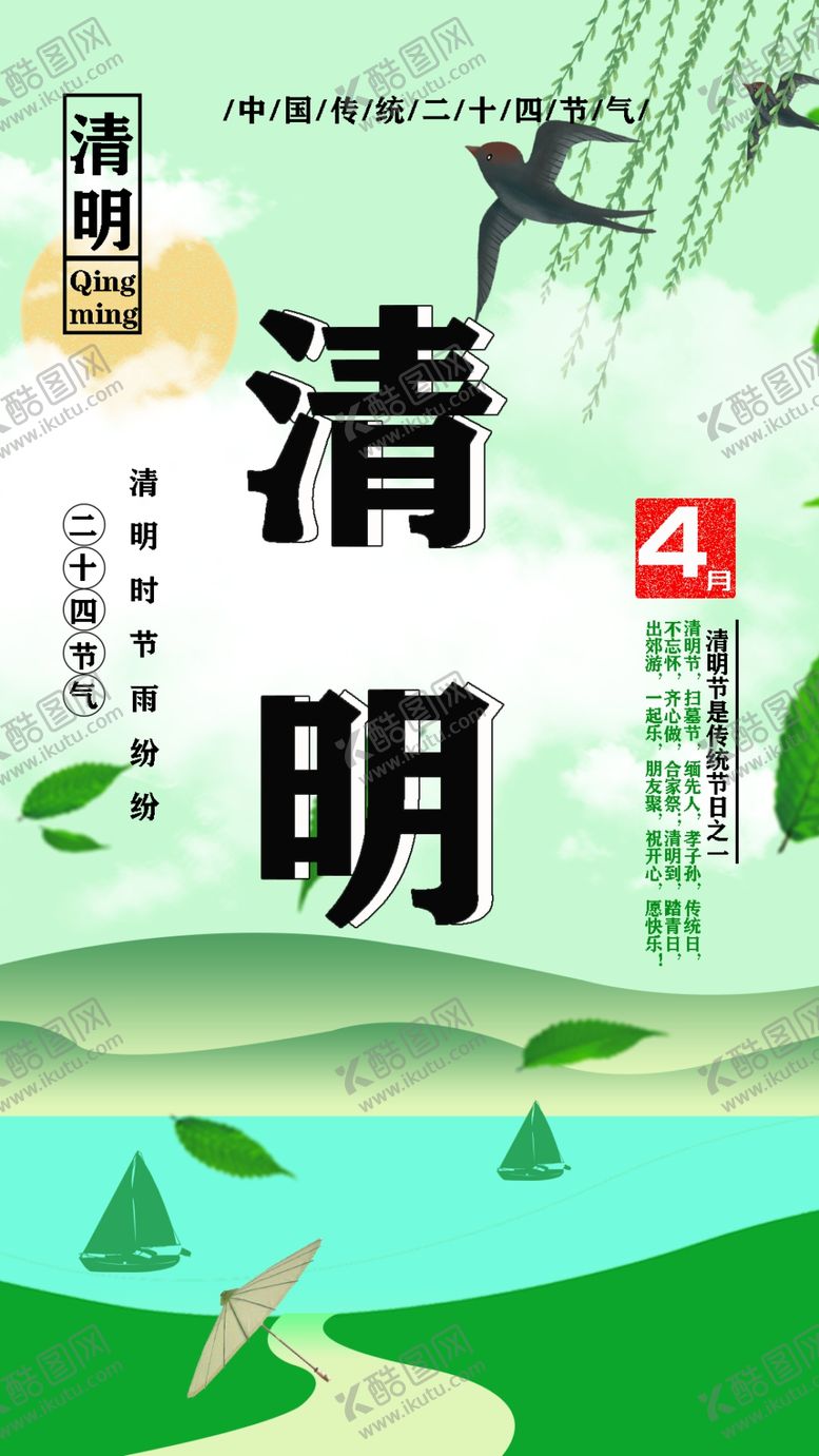 编号：78295309161348134320【酷图网】源文件下载-清明