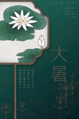 大暑主题二十四节气节气海报清新