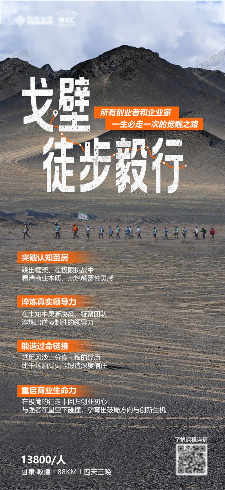 编号：17435110102141305866【酷图网】源文件下载-户外戈壁徒步海报