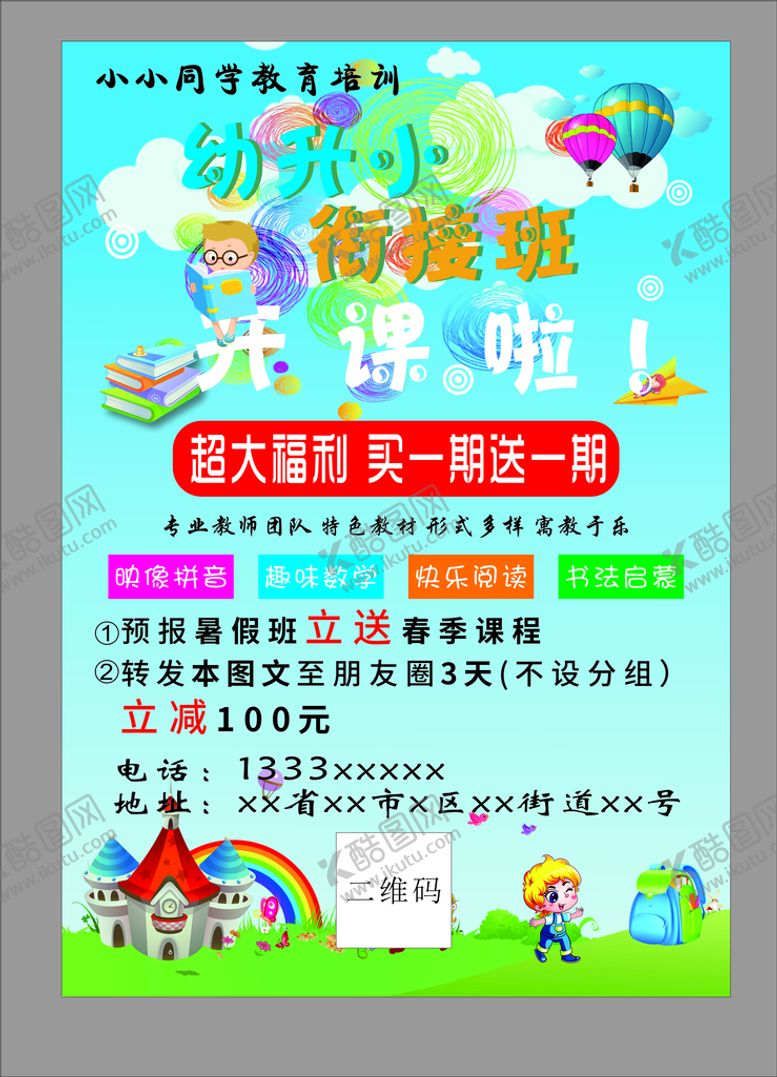 编号：17380701140204454170【酷图网】源文件下载-幼升小 衔接班