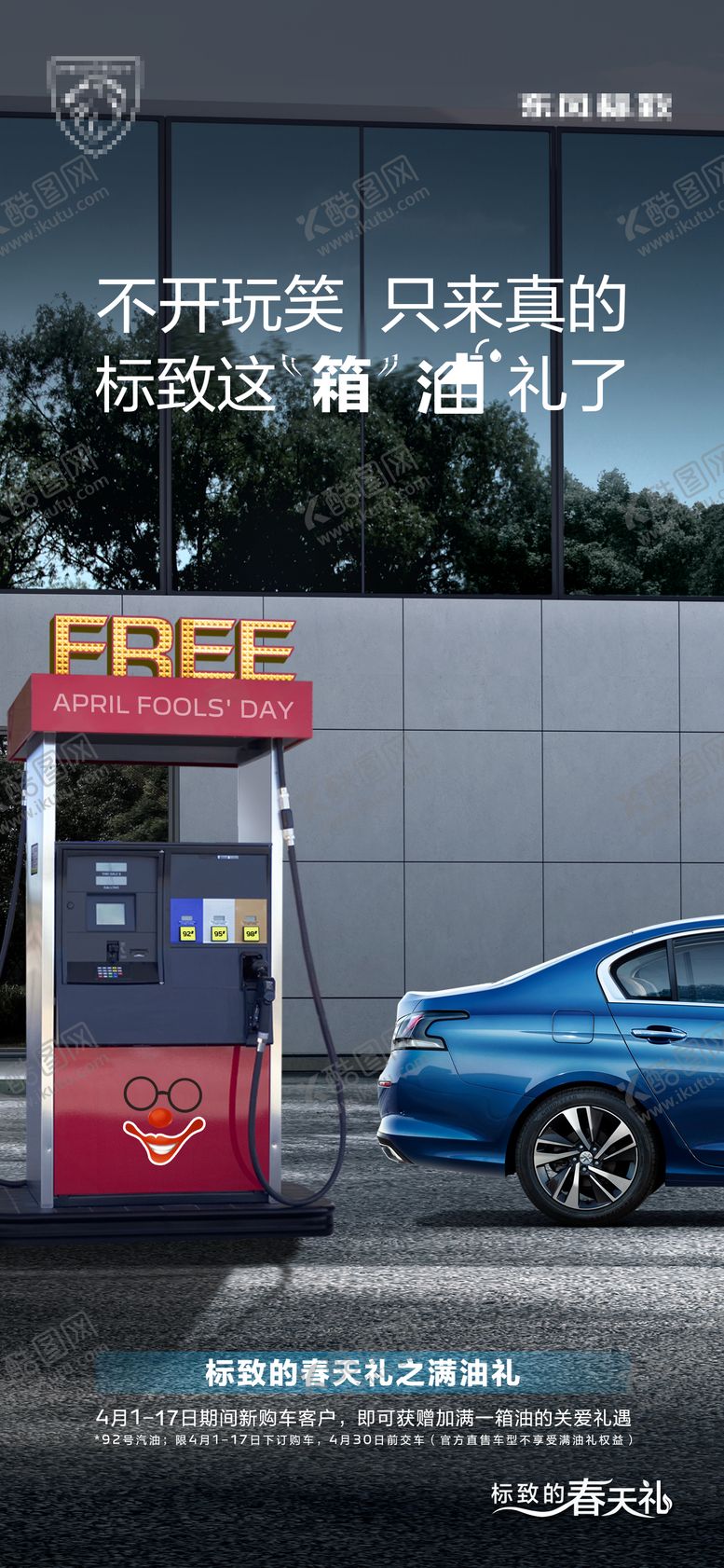 编号：87934702230208494236【酷图网】源文件下载-汽车愚人节海报