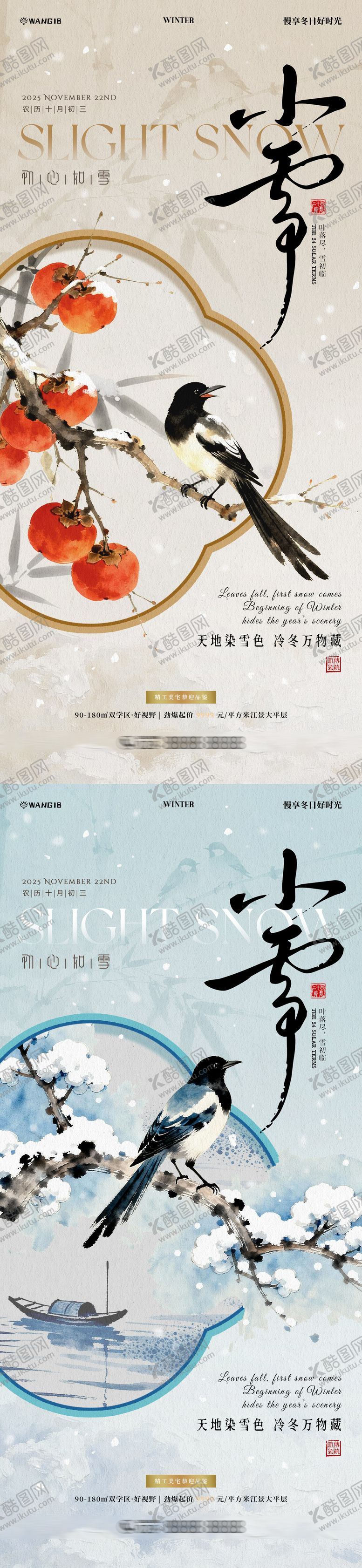 编号：33758211140112546036【酷图网】源文件下载-小雪插画海报