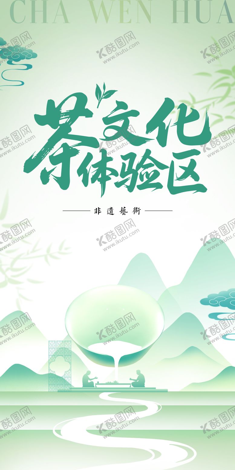 编号：12632009250507176252【酷图网】源文件下载-茶国风海报